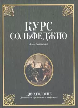 Курс сольфеджио. Двухголосие (диатоника, хроматика и модуляция): Учебное пособие. 2-е изд. стер.