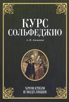 Курс сольфеджио. Хроматизм и модуляция