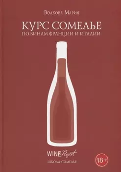 Курс сомелье по винам Франции и Италии