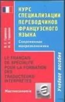 Курс специал.перев.фр.яз