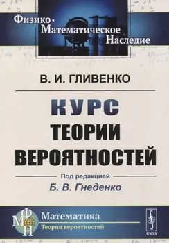 Курс теории вероятностей. Учебник