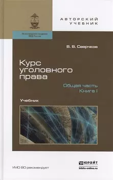 Курс уголовного права. Общая часть. Книга I. Преступления и другие деяния. Учебник для бакалавриата и магистратуры (комплект из 2 книг)
