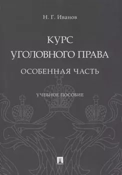 Курс уголовного права. Особенная часть. Учебное пособие