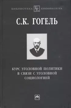 Курс уголовной политики в связи с уголовной социологией