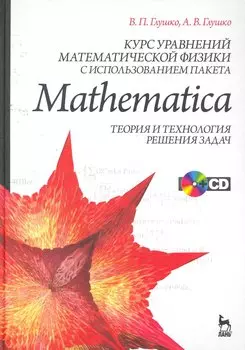Курс уравнений математической физики с использованием пакета Mathematica. Теория и технология решения задач (+ CD-ROM): Учебное пособие.