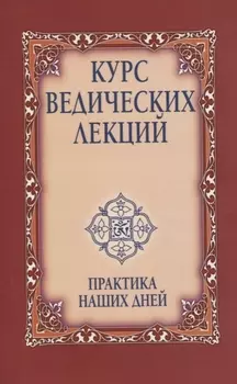 Курс ведических лекций. Практика наших дней