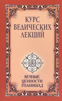 Курс ведических лекций. Вечные ценности Упанишад