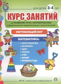 Курс занятий по развитию речи и форм. у дошк. первонач. представлений… (3-4 г.) (мПСР) (ФГОС ДО)