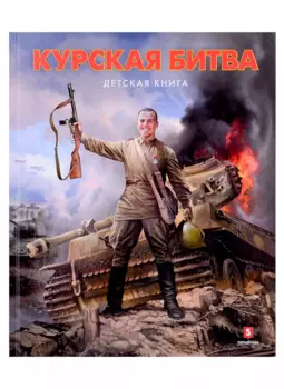 Курская битва. Детская книга