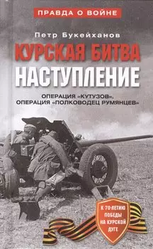 Курская битва Наступление Операция Кутузов... (ПрВойн) Букейханов