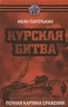 Курская битва. Полная картина сражения