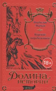 Курские порубежники