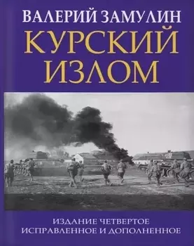 Курский излом