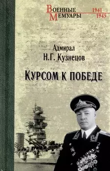 Курсом к Победе