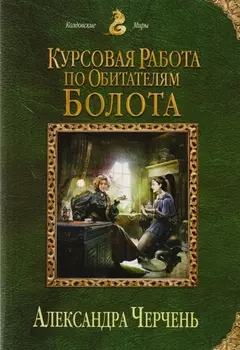 Курсовая работа по обитателям болота