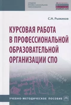 Курсовая работа в профессиональной образовательной организации СПО. Учебно-методическое пособие
