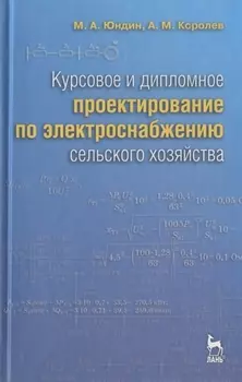 Курсовое и дипломное проектирование по электроснабжению сельского хозяйства: Учебное пособие /2-е изд., испр. и доп.