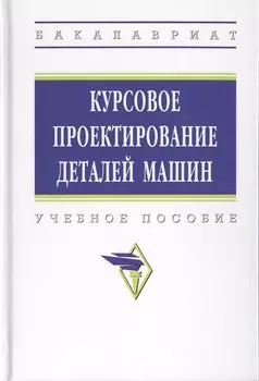 Курсовое проектирование деталей машин. Учебное пособие