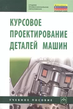 Курсовое проектирование деталей машин. Учебное пособие