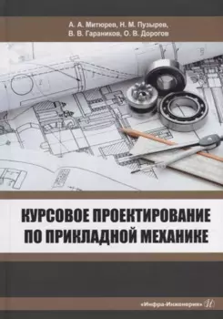 Курсовое проектирование по прикладной механике: учебное пособие