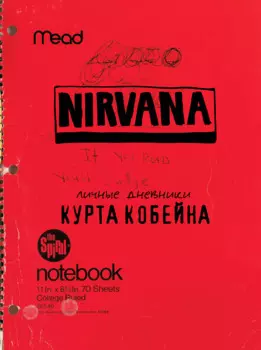 Курт Кобейн. Личные дневники лидера Nirvana