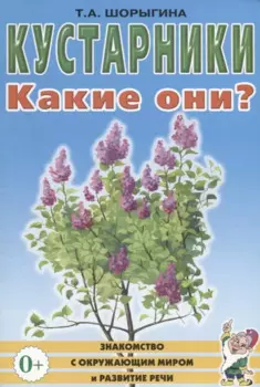 Кустарники. Какие они? Книга для воспитателей, гувернеров и родителей