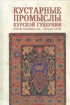 Кустарные промыслы Курской губернии второй половины XIX - начала ХХ вв