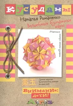 Кусудамы Волшебные бумажные шары