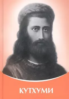 Кутхуми Владыки Мудрости