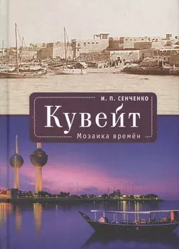 Кувейт. Мозаика времени