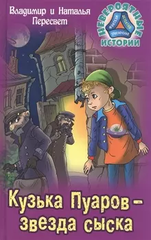 Кузька Пуаров - звезда сыска