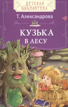 Кузька в лесу
