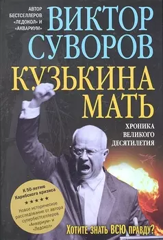 Кузькина мать Хроника великого десятилетия