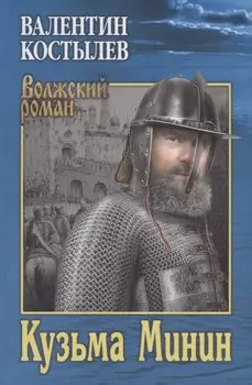Кузьма Минин. Роман