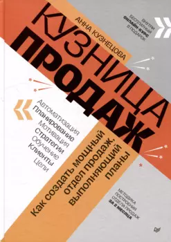 Кузница продаж. Как создать мощный отдел продаж, выполняющий планы