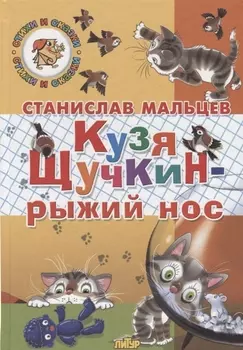 Кузя Щучкин - рыжий нос