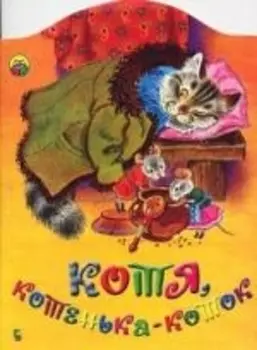 Котя котенька коток