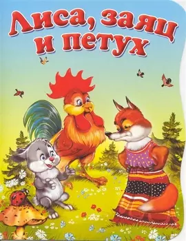КВ Лиса заяц и петух