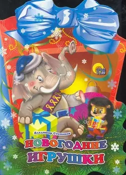 Фонарик. Новогодние игрушки