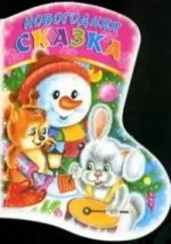 Новогодняя Сказка