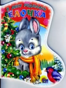 КВ В лесу родилась елочка (ЧД) (картон)