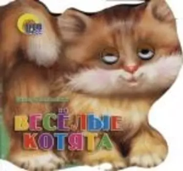 Хвостики. Веселые котята: Картонка-вырубка