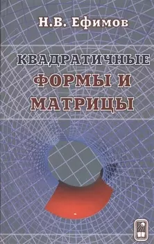 Квадратичные формы и матрицы