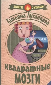 Квадратные мозги