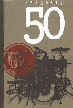 Квадрату 50