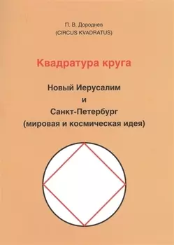 Квадратура круга. Новый Иерусалим и Санкт-Петербург (мировая и космическая идея