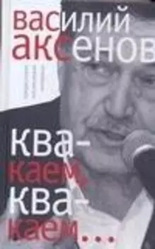 "Квакаем, квакаем...":предисловия, послесловия, интервью