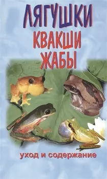 Квакши. Жабы. Лягушки. Уход и содержание