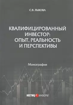 Квалифицированный инвестор: опыт, реальность и перспективы. Монография