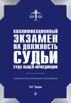Квалификационный экзамен на должность судьи суда общей юрисдикции. 2-е издание